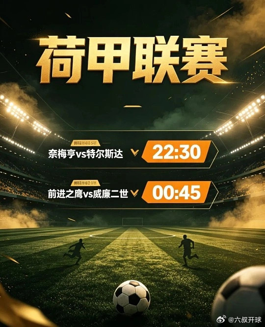 埃因霍温，下手轻点！荷甲：奈梅亨vs特尔斯达风向：让平温度：1-02-13-