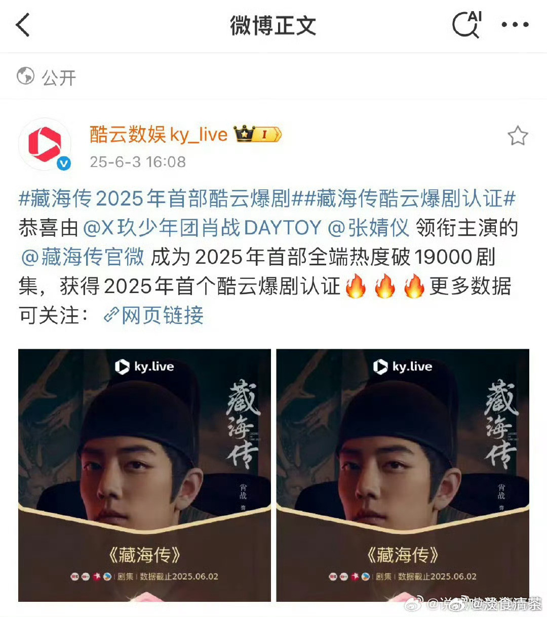 原来《藏海传》是酷云首部也是唯一认证的爆剧截止2025.7.3酷云全端集均破7