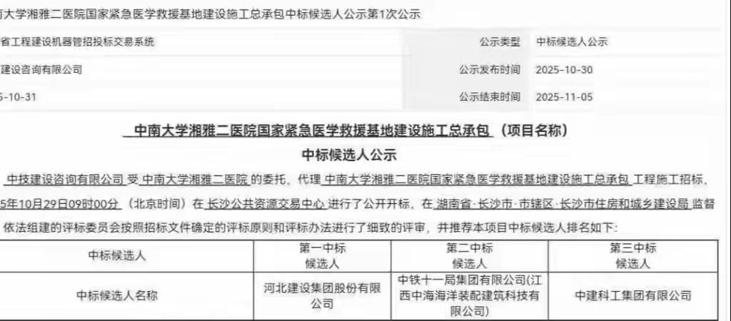 湘雅二院8亿元的工程被曝存在中标舞弊行为！首次公示前六家单位落选，第八名“逆袭”