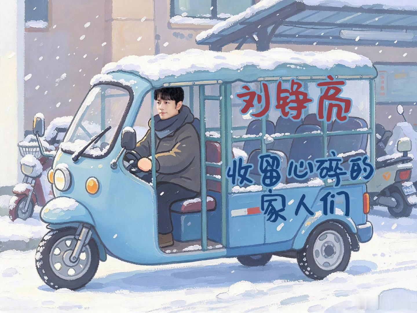 #肖战#心碎💔这场502万进攻2.2万的战役暂败，收拾收拾备战上海场。以及Dr.Liu来啦！亮亮我