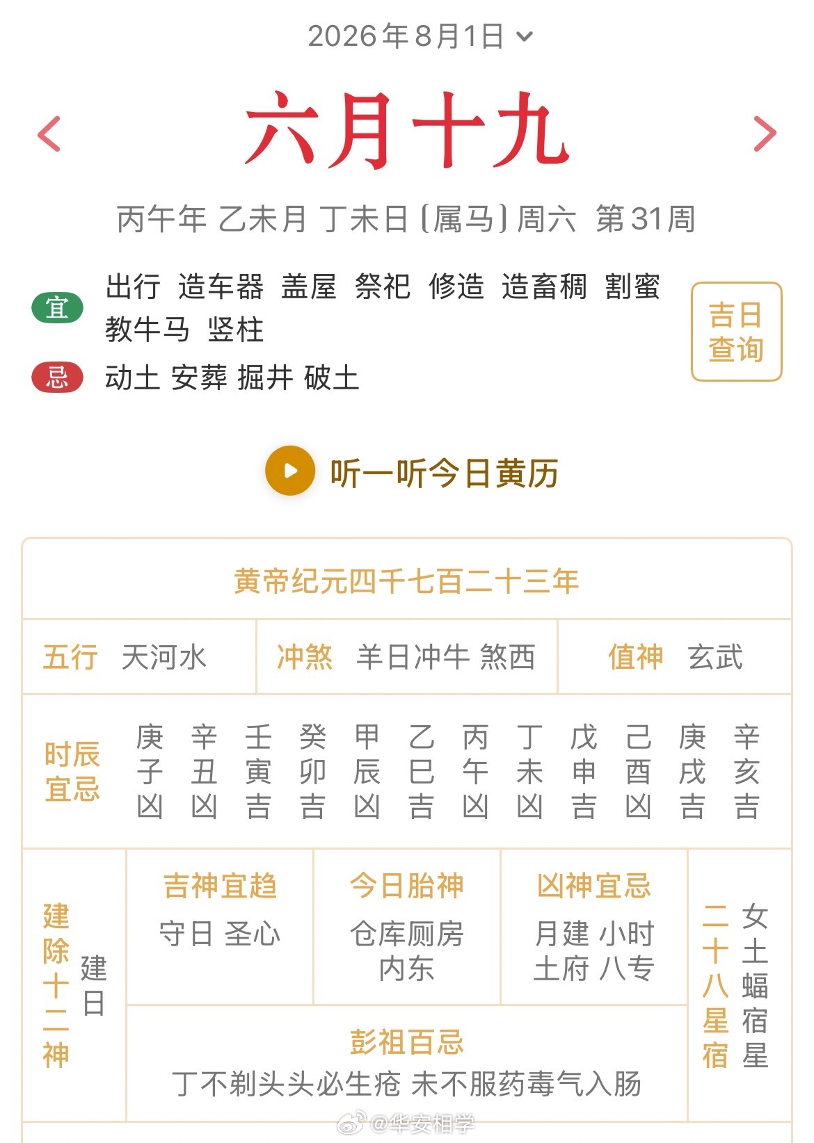 十二生肖每日简运仅供参考2026.8.1丙午年乙未月丁未日丁未天克地冲辛丑：八
