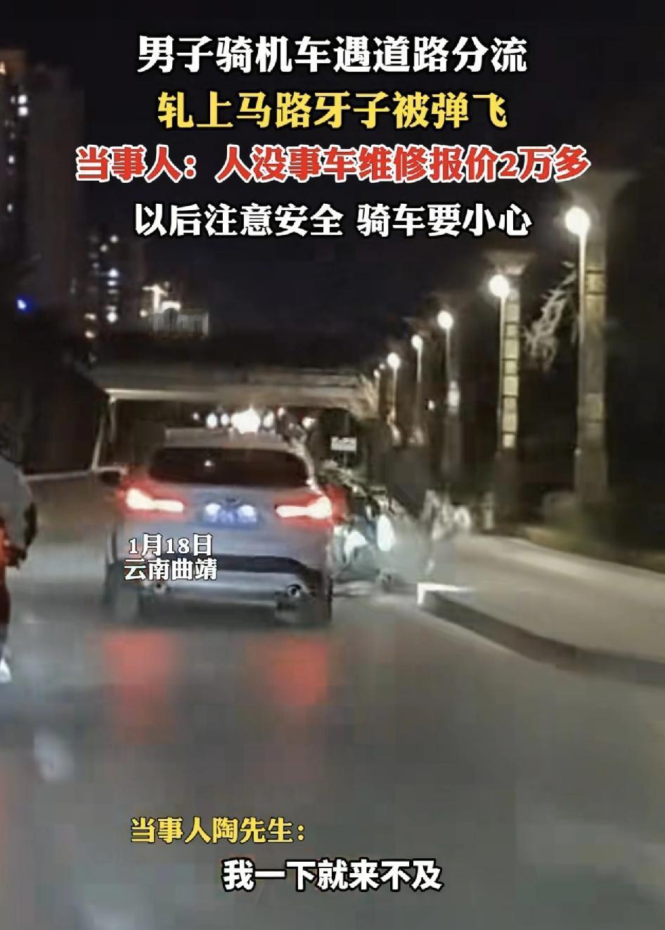 云南曲靖一男子夜间骑机车在马路上突然遇见导流线，可是这时已经来不及避让前面的宝马