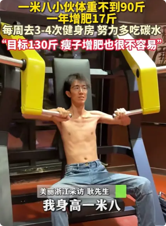 倒反天罡！河北，小伙身高1.8米，体重不到90斤，夏天不敢穿短袖短裤，为了增肥，