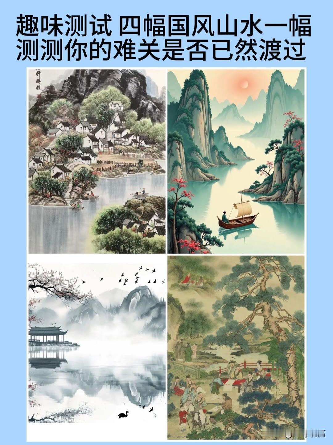 四幅国风山水一幅测测你的难关是否已然渡过