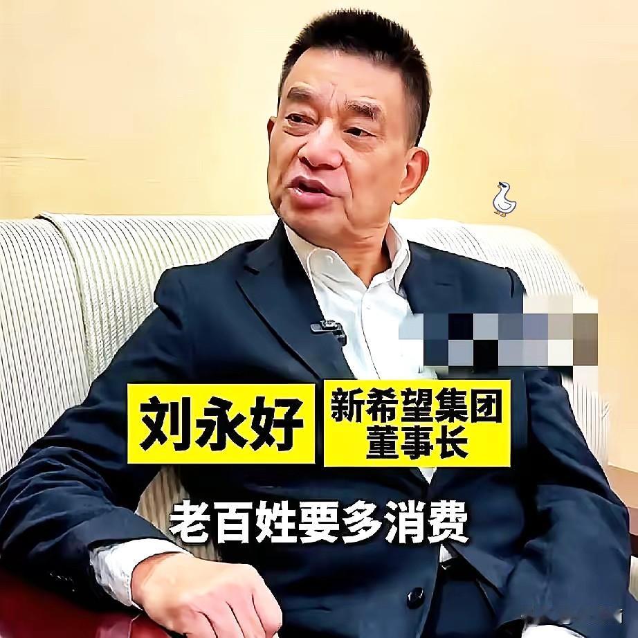 刘永好这话太敢说！直接戳破经济真相：新质生产力再火，也替代不了传统产业的就业