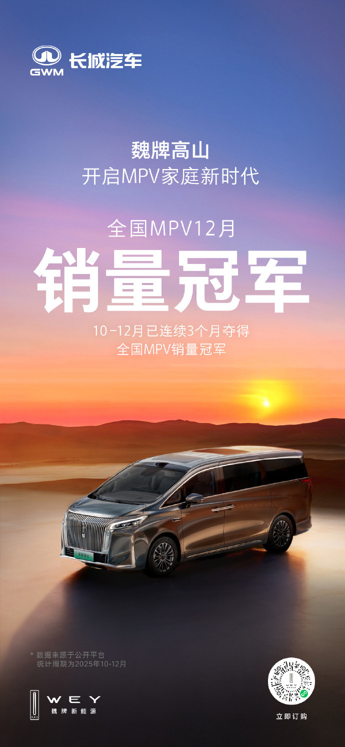 魏牌高山全国mpv销量冠军MPV冠军居然被魏牌高山抢走了，12月销量为1055