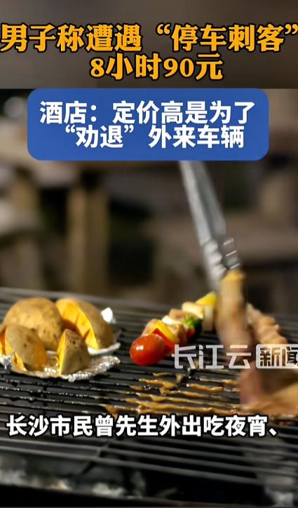 长沙，一车主在停酒店车场8小时收90元，车主大喊碰上停车刺客！事发当天晚上，