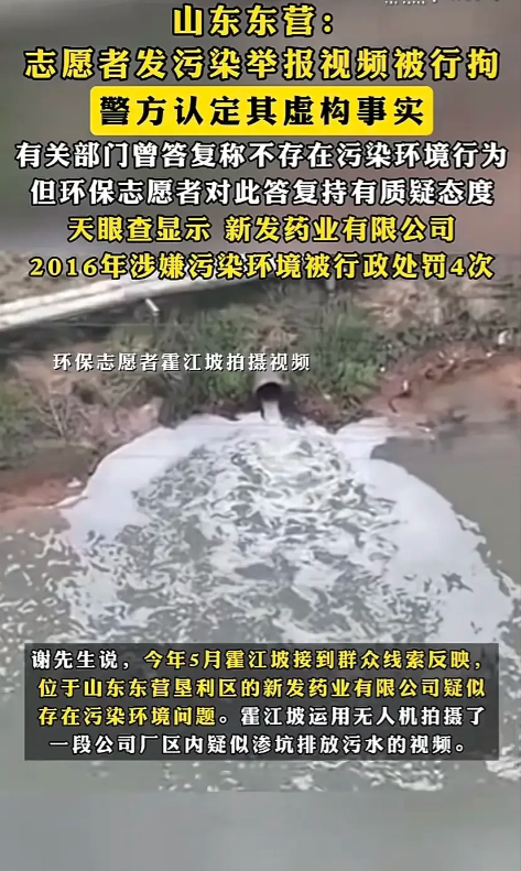山东东营三名环保志愿者拍摄药厂“排污视频”后，一人被拘留9天。志愿者霍江坡用