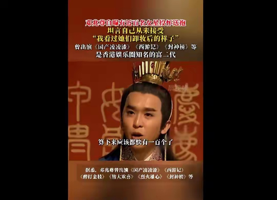 香港知名富二代邓兆尊自曝有近百名女星投怀送抱，表示自己从未接受“我看过她们卸妆后