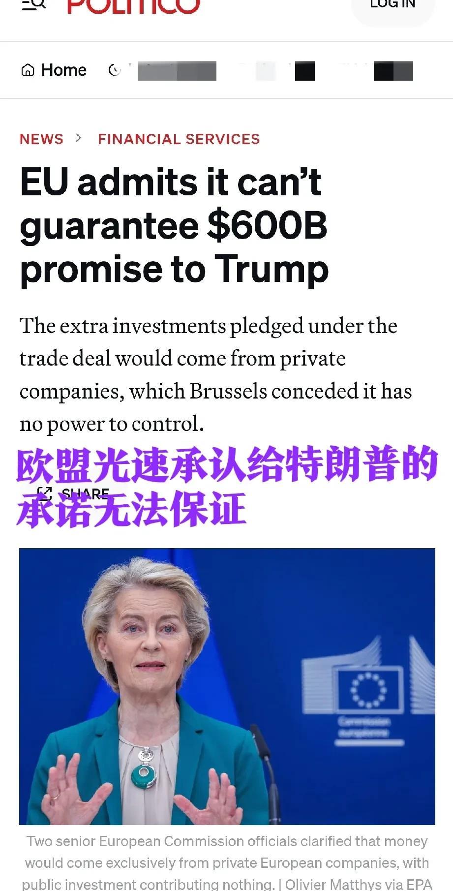 冯德莱恩在和美国签订新协议后不到一小时，欧盟官员就拆戏台子：【欧盟没有6000