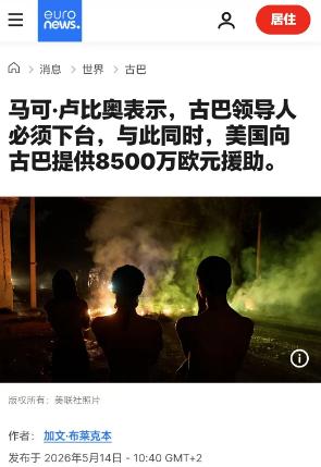 卢比奥表示：古巴将军们开设的公司有150-160亿美元资产。要改变古巴，想要扭转