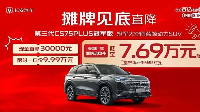 长安第三代CS75PLUS冠军版7.69万起, 年轻人第一辆SUV