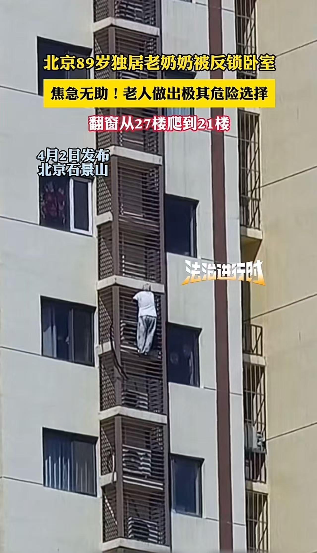 太惊险了！北京，89岁独居老奶奶被反锁卧室，焦急无助之下，老人做出极其危险选择，