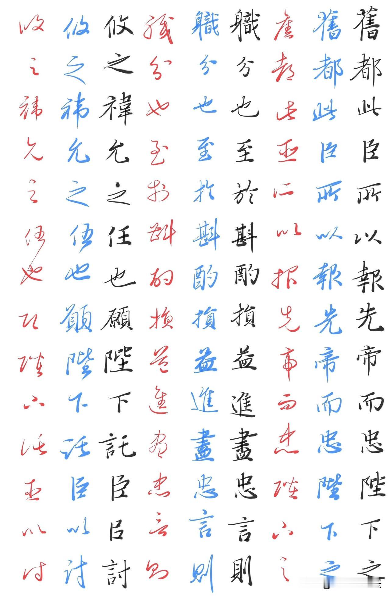 这份《出师表》三体对照练字表，楷书、行楷、草书并排对照，一眼看懂字形演变。同字多