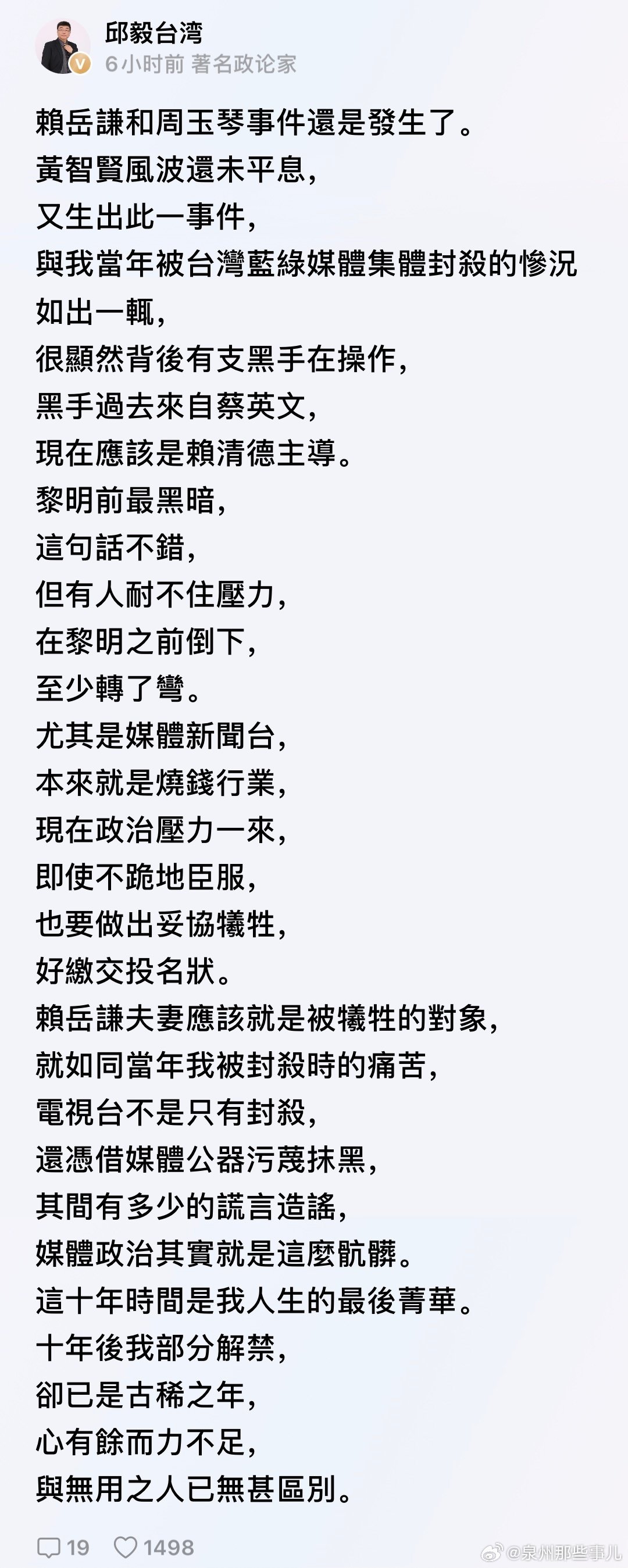 邱毅：賴岳謙和周玉琴事件還是發生了。與我當年被台灣藍綠媒體集體封殺的慘況如出一輒，很顯然背後有支黑手