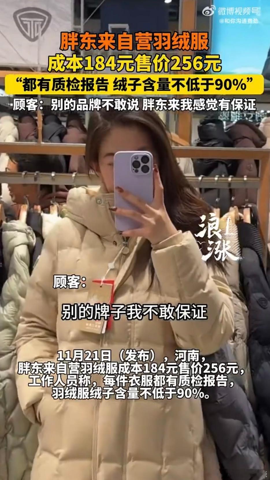 胖东来599元羽绒服充绒量213克胖东来真的是对员工好也对顾客好啊真的很有良心