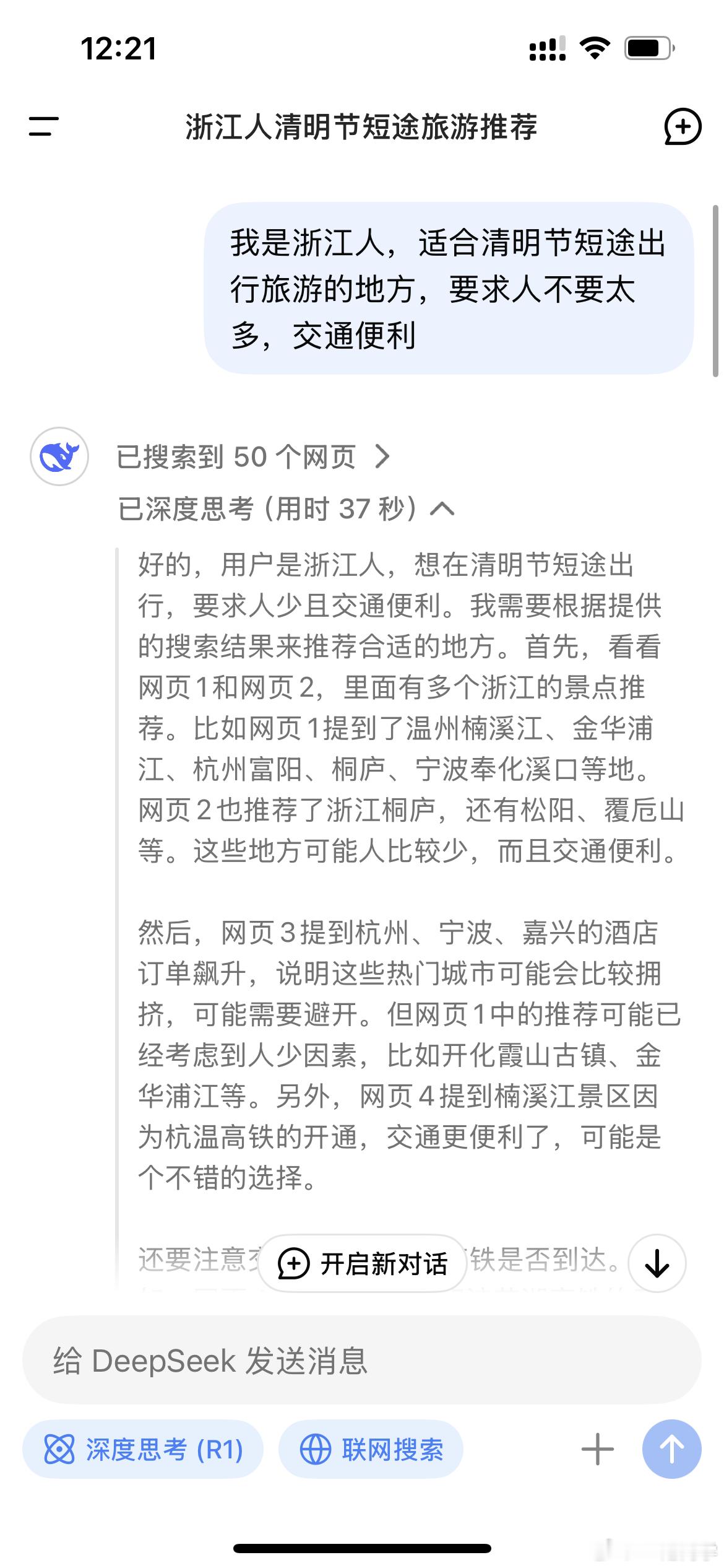 下周上四休三不调休身在浙江，想趁着清明出游，又不想人挤人，deepseek给我推