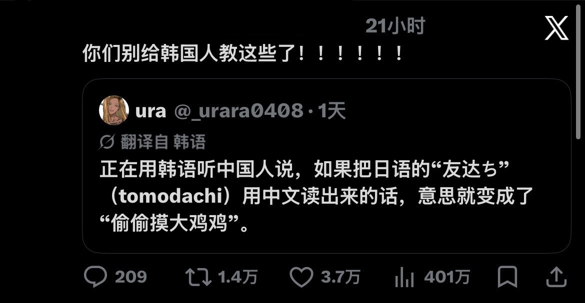 中国人用韩语给韩国人说日语的“友達”是中文“偷摸大鸡”的谐音[笑着哭]​​​