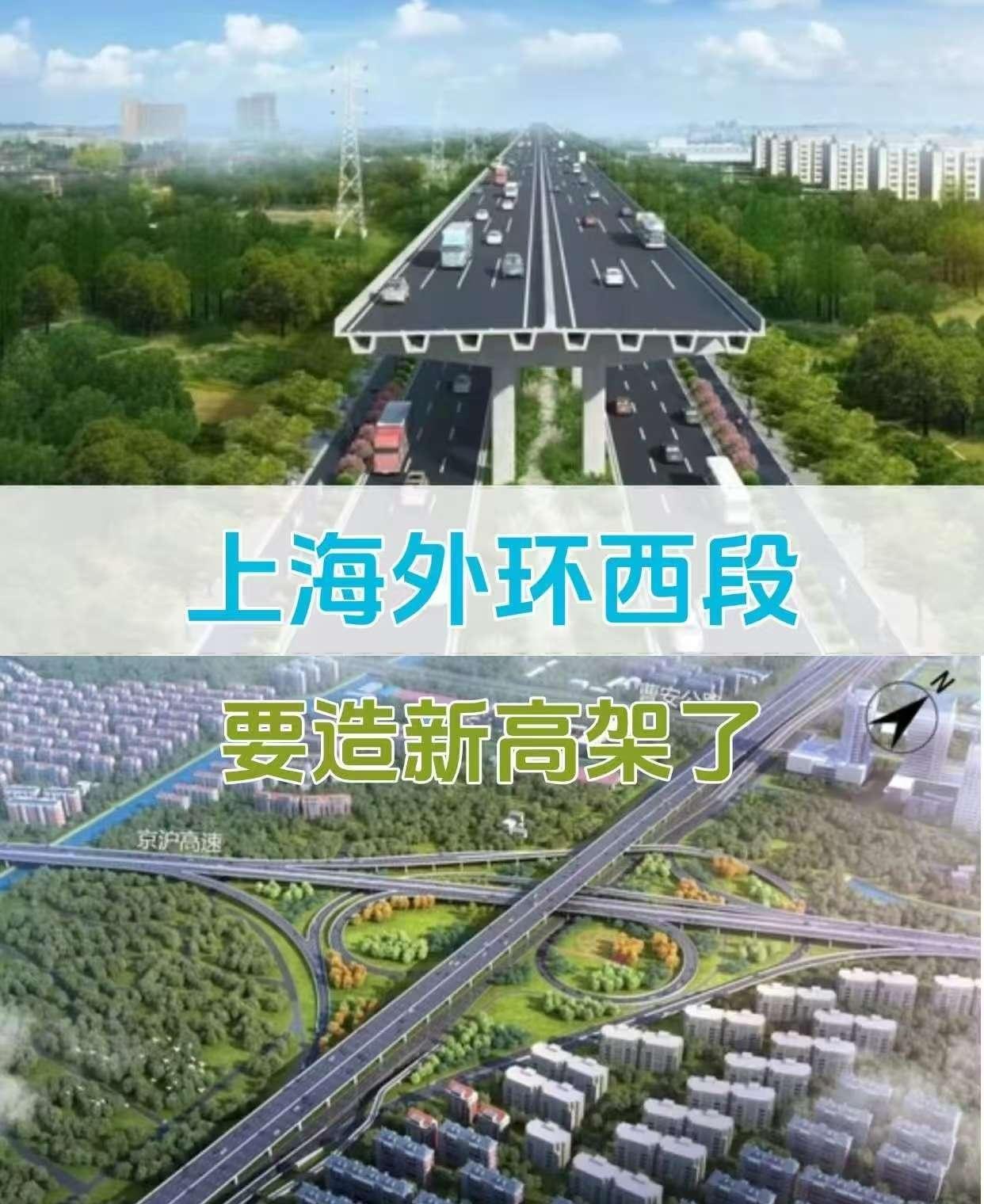 重磅[礼花]上海外环西段要“腾空崛起”啦将新建一条超高高架直接跨越虹