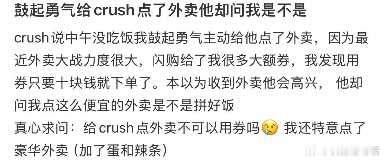 鼓起勇气给crush点了外卖他却问我是不是​​​​
