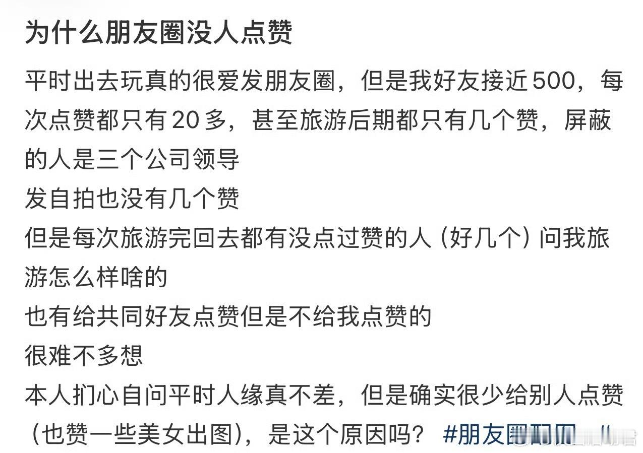 为什么朋友圈没人点赞​​​