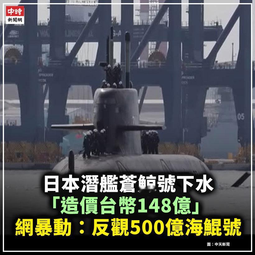 台网民气炸了！[捂脸哭]台媒：日本潜艇建造费约736亿日元（约新台币148亿元）
