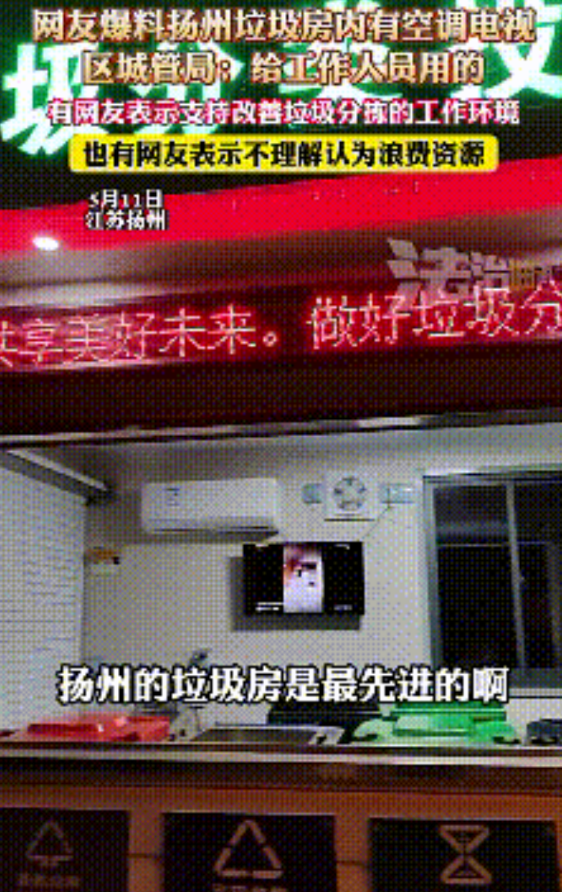 “这也太奢侈了”！江苏扬州，有居民发现小区垃圾房内竟然安装了空调，还配备电视、打