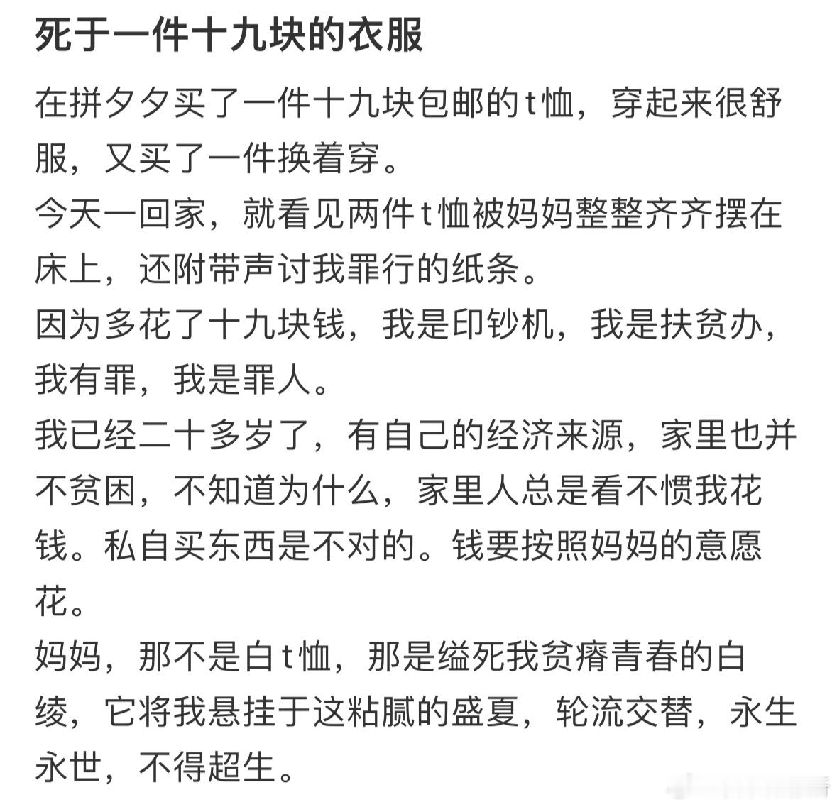 死于一件十九块的衣服​​​