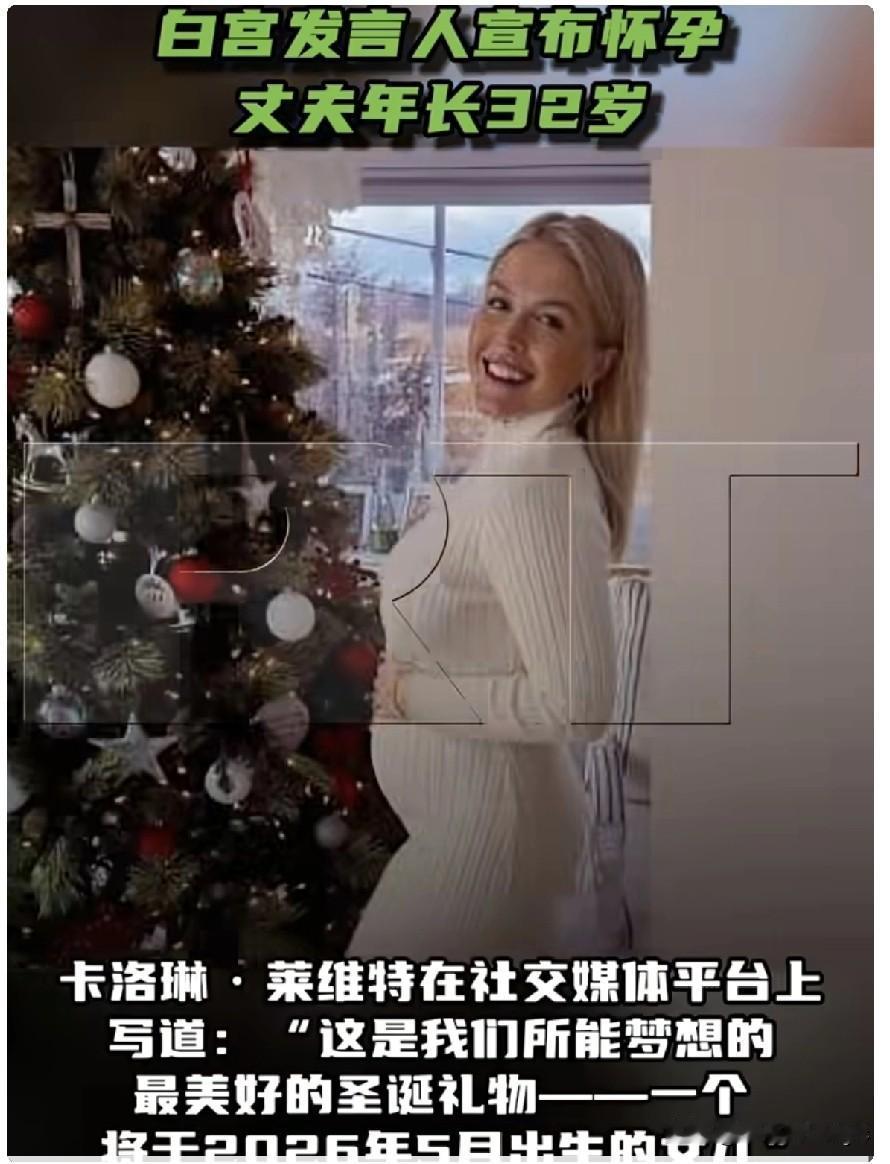 白宫发言人宣布再怀孕当地时间12月26日，美国白宫发言人卡洛琳·莱维特宣布，她