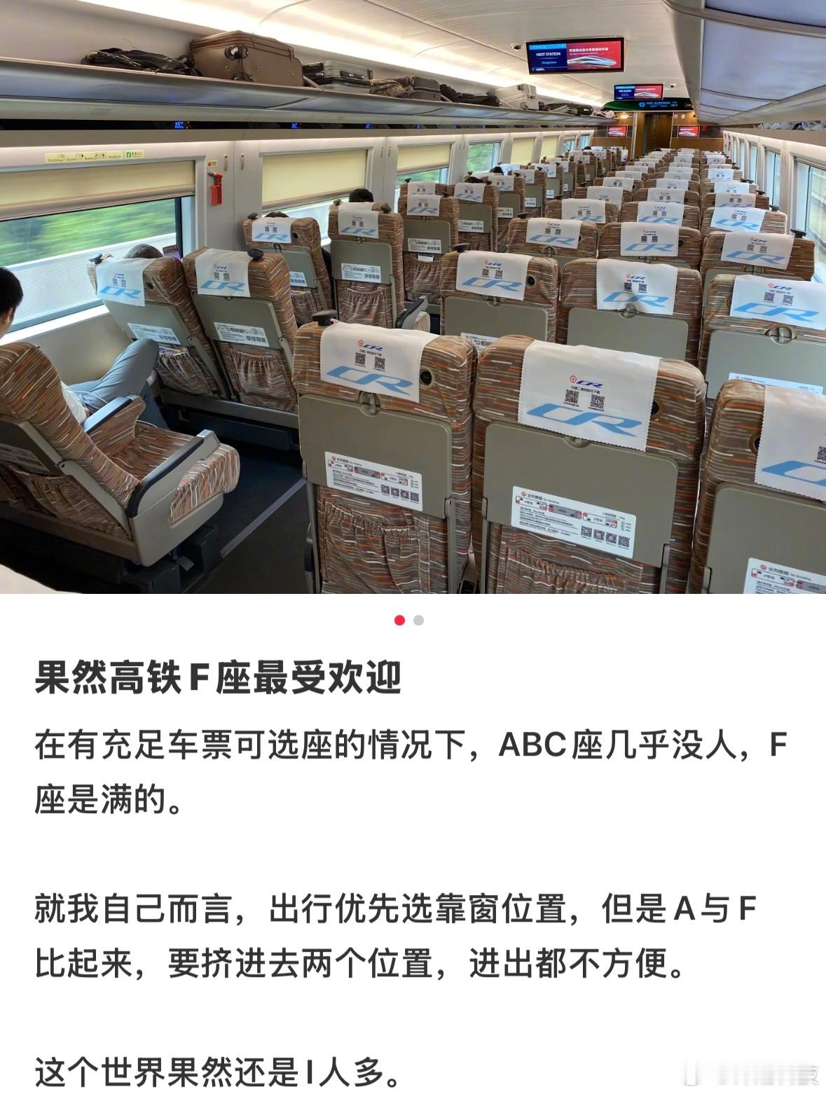 「果然高铁F座最受欢迎」​​​