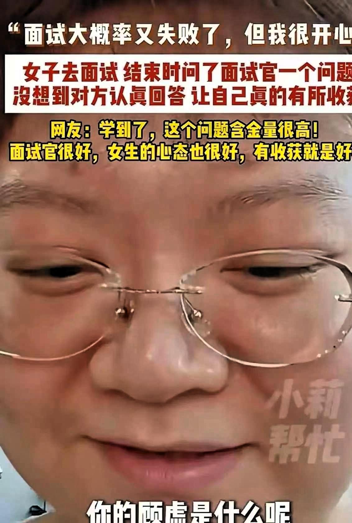广东姑娘面试没通过，但她没抱怨，也没急着走。临走前，她问了面试官一个问题：“如果