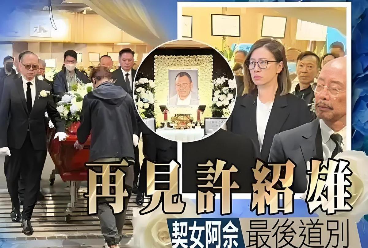 许绍雄走了，欧阳震华扶灵送别。这事儿没炒作，也没流量，就那么静静发生了。娱乐