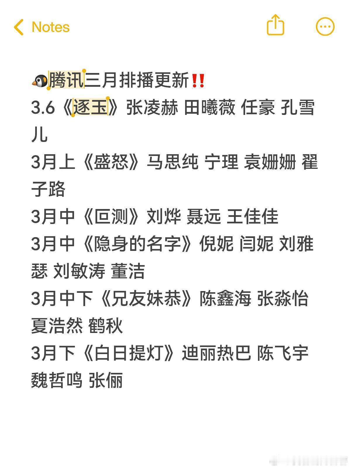 🐧腾讯三月排播更新‼️3.6《逐玉》张凌赫田曦薇任豪孔雪儿3月上《盛怒》