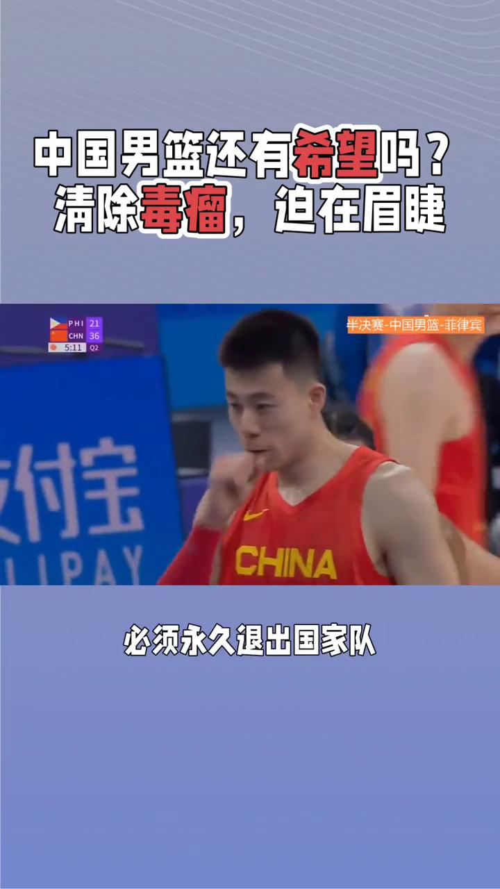 中国男篮还有希望吗？清除毒瘤，迫在眉睫。中国男篮一夜回到解放前，亚洲杯终究只是