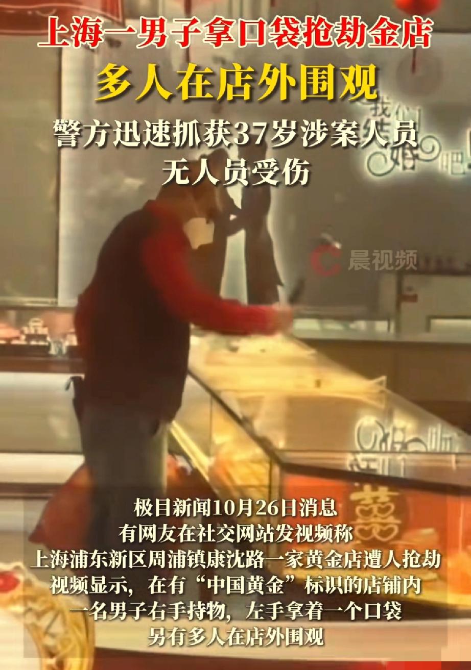 上海这起金店抢劫,看完我鼻子酸了!10月26号上午,周浦一家中国黄金店,