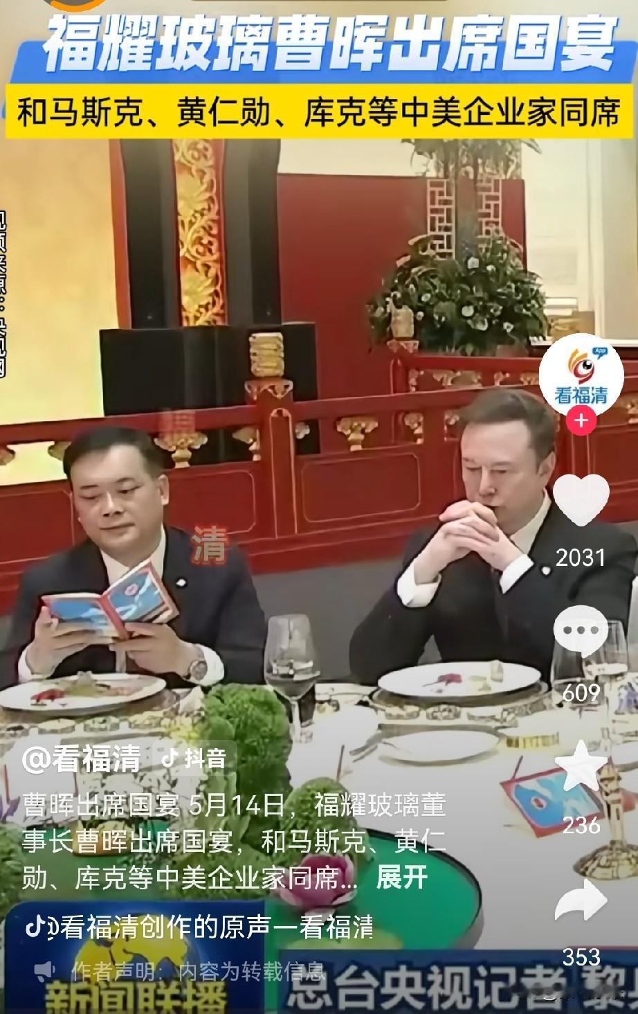 福耀玻璃董事长曹晖受邀参加国宴，这也是国家对福耀玻璃的最大肯定！曹晖旁边坐着