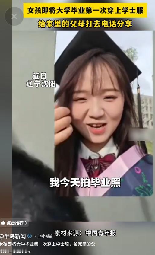 6月2日半岛新闻报道，辽宁沈阳一女大学生拍毕业照，换上学士服和爸妈视频分享喜悦，