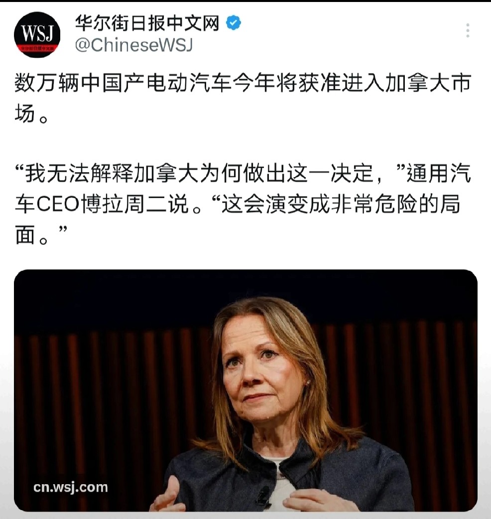 通用汽车CEO博拉前几天说，加拿大允许中国电动车进入，可能会演变成“非...
