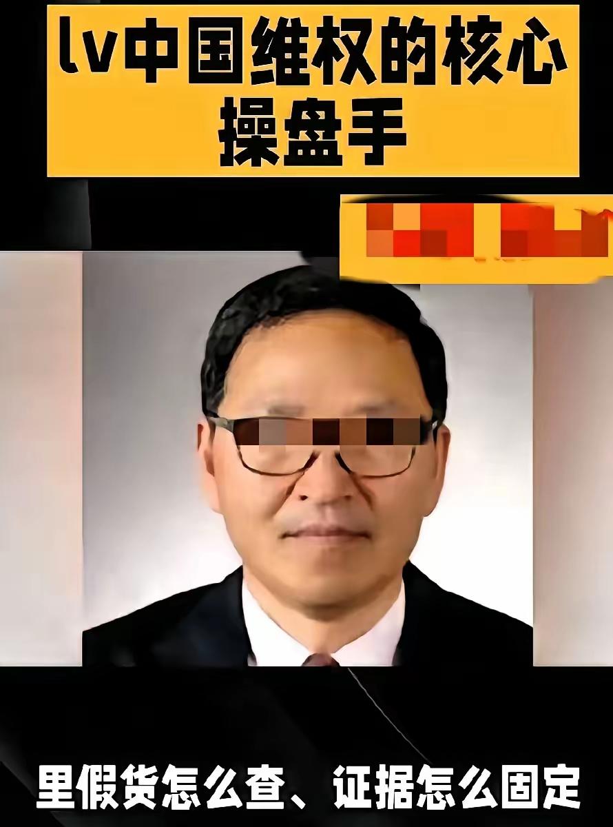 我有一种预感，代理LV维权的本土律师，在国内可能混不下去了。LV尝到了甜头