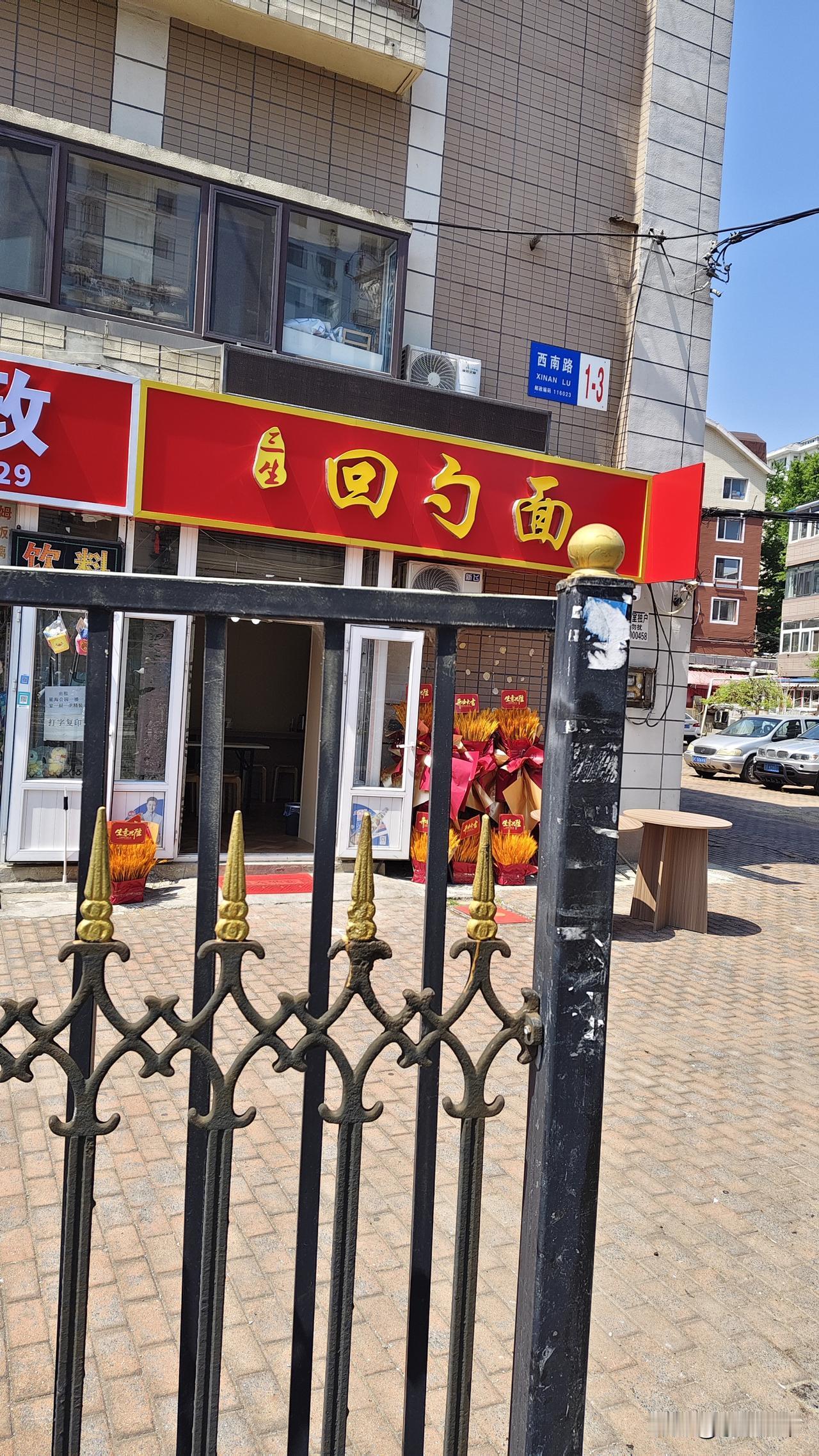 这种面其实就是大连版的葱油面，不过是加了汤而已，就这个牌子的回勺面大连都有四家了
