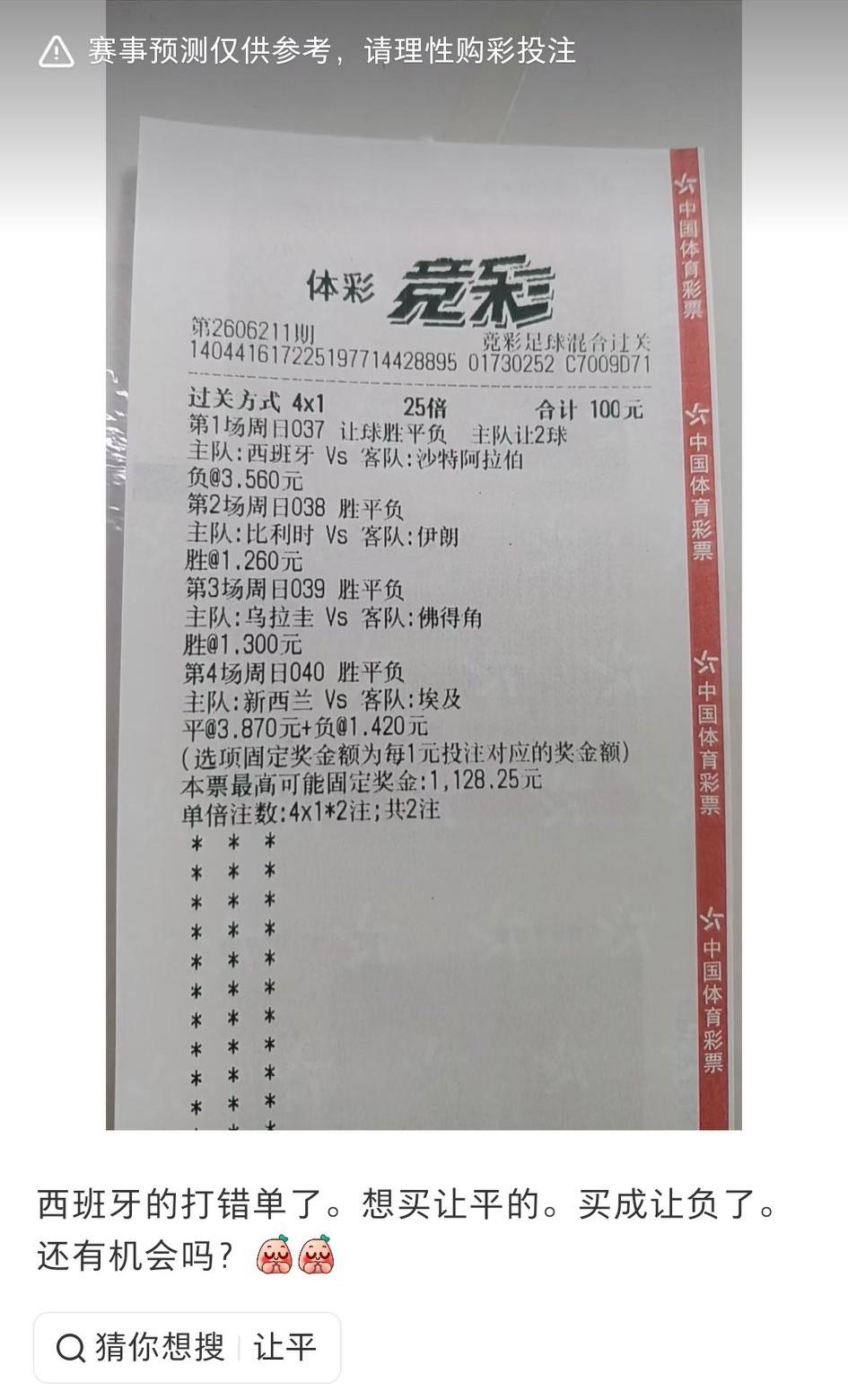 网友说他西班牙这场打错单了，本来想买让平的，现在买成让负了……有没有可能被他错