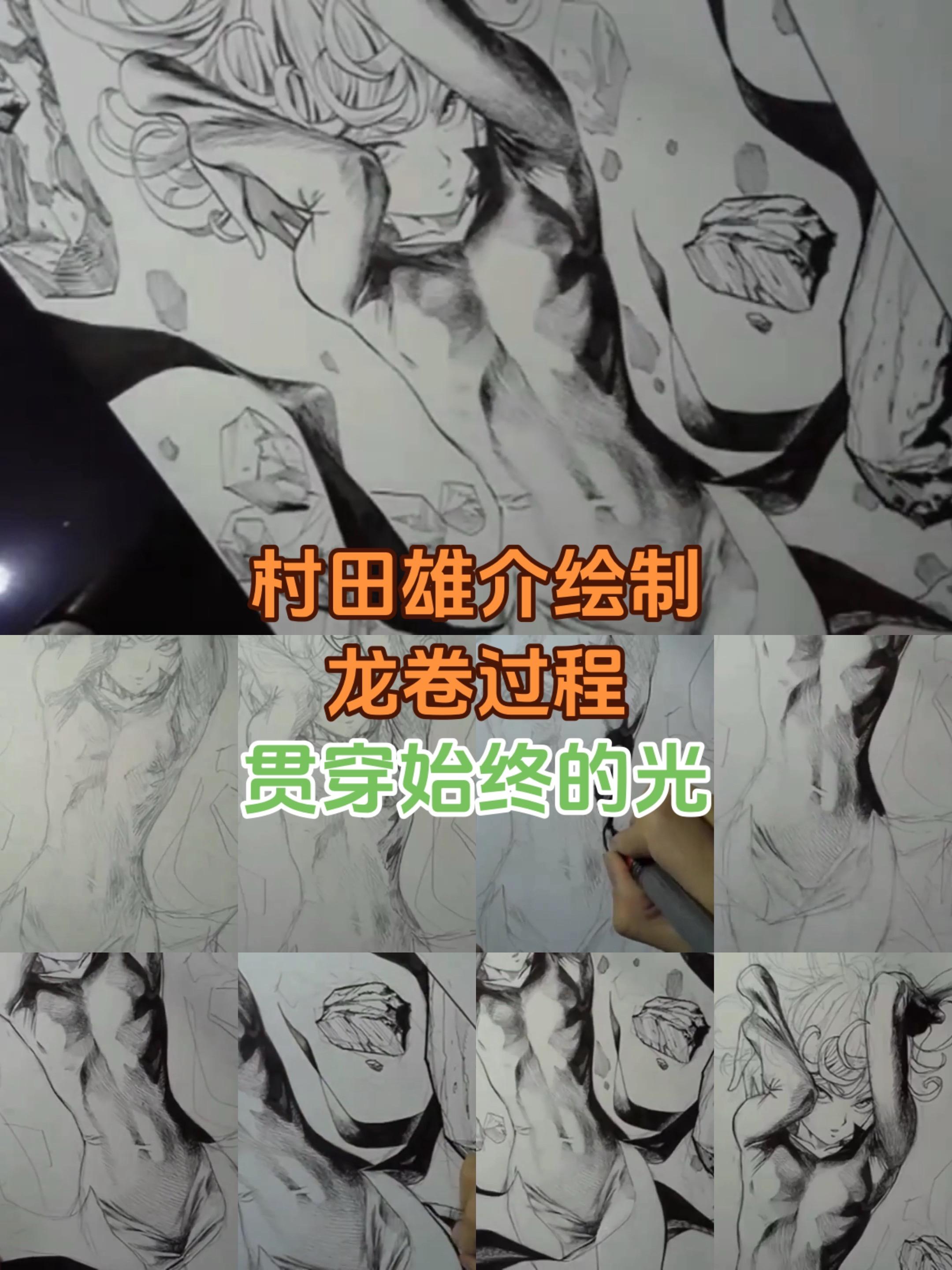 村田绘制龙卷过程。画影是为了表现光