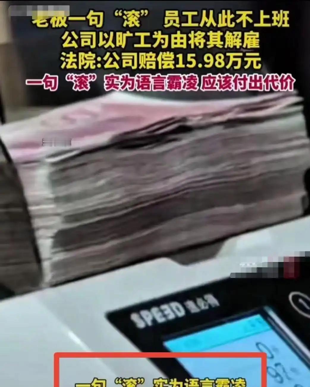 “一句滚价值16万！”上海，男子上班时和老板发生争执，老板对他说了句“滚”，男子