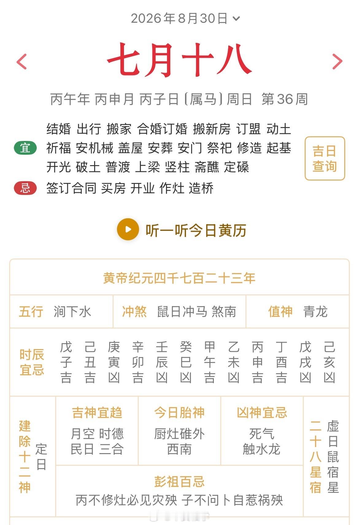 十二生肖每日简运仅供参考2026.8.30丙午年丙申月丙子日丙子天克地冲庚午：