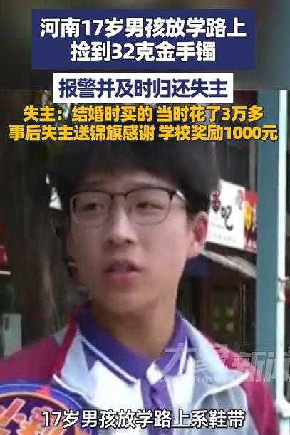 5月5日，河南平顶山，17岁中学生放学途中系鞋带时，竟意外在路边捡到32克黄金手