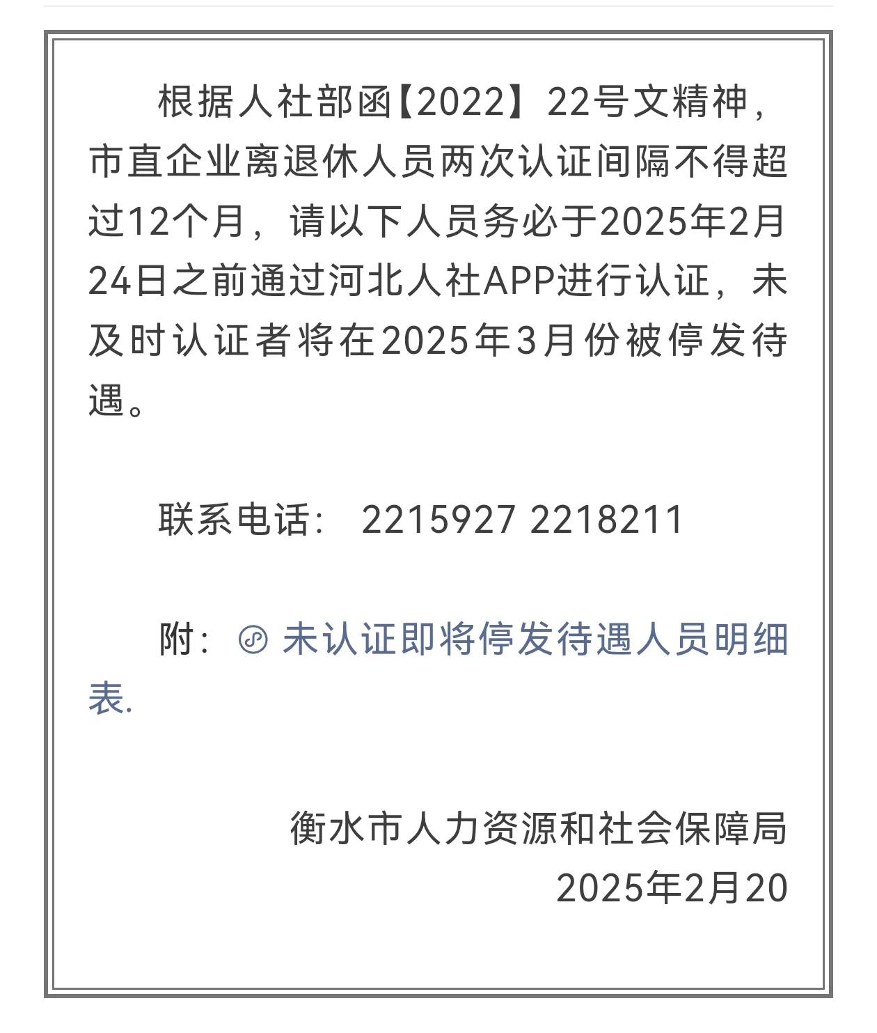 3月将至，但是一些退休人员的养老金却要被停发了，因为啥呢？根据河北衡水人社局