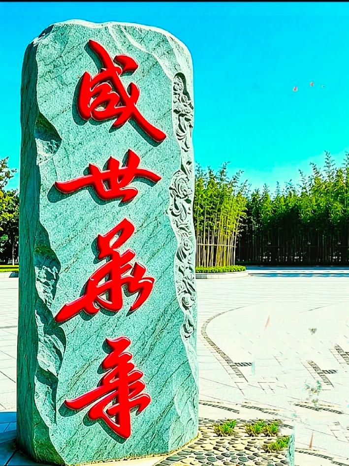 青石上四个大字，读懂的人心中满是安稳偶遇一块大气景观石，上面竖写四个红色行书