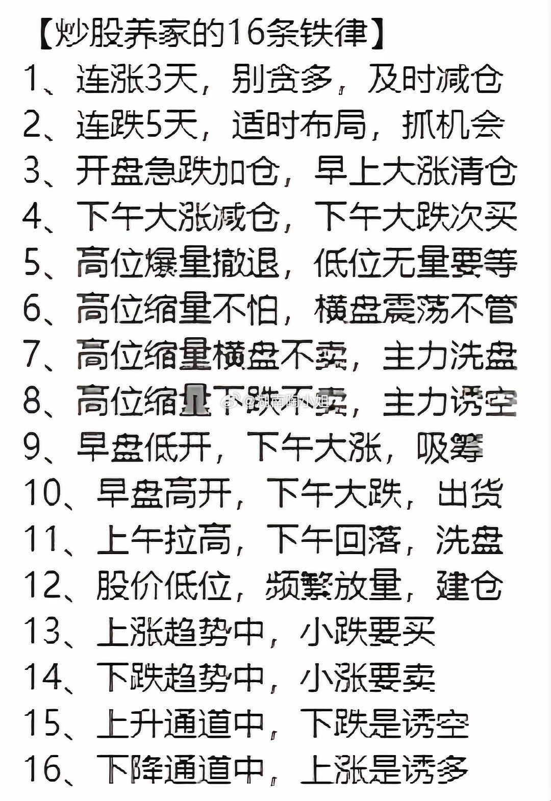 炒股养家从不是靠一时运气，而是靠刻在骨子里的交易纪律。这16条铁律，道尽了短线博