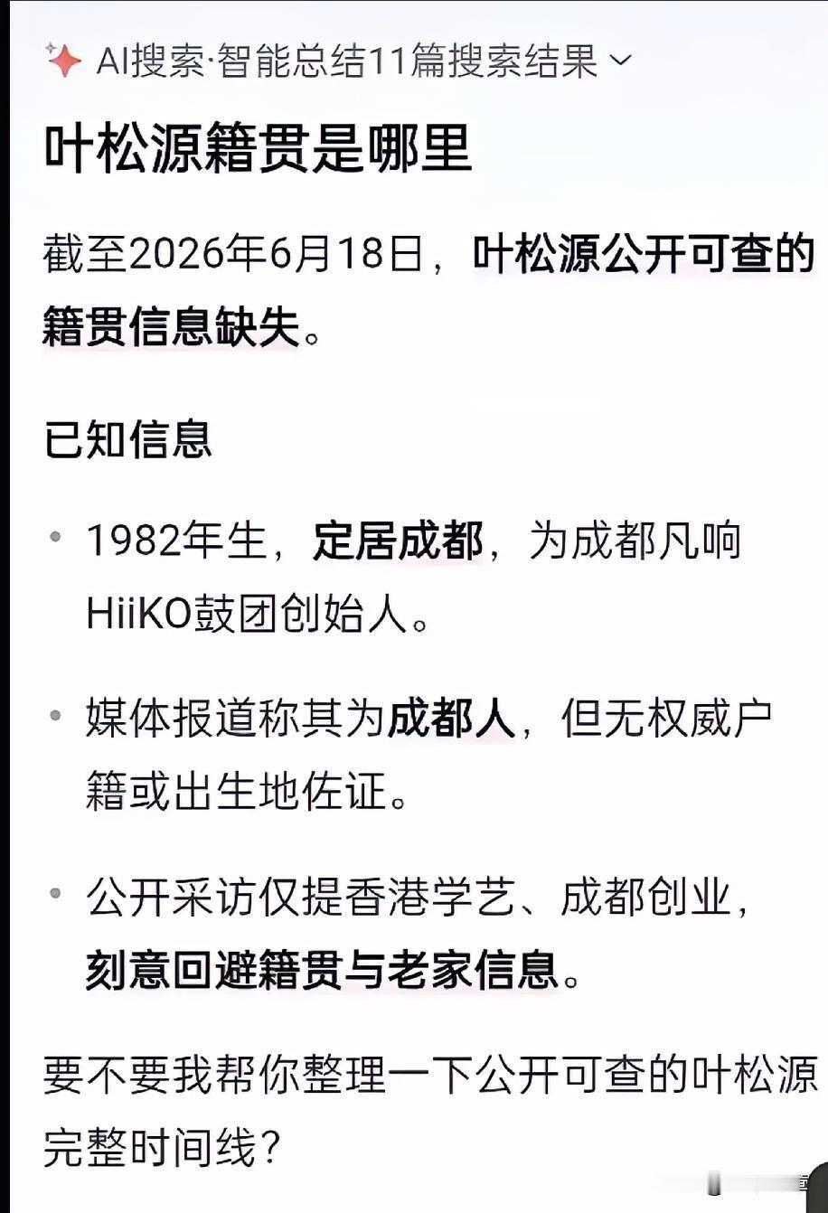 叶松源没有原户籍地，这不是叶松源的身份信息隐秘。而是谁帮着他隐私了这份身份证明。