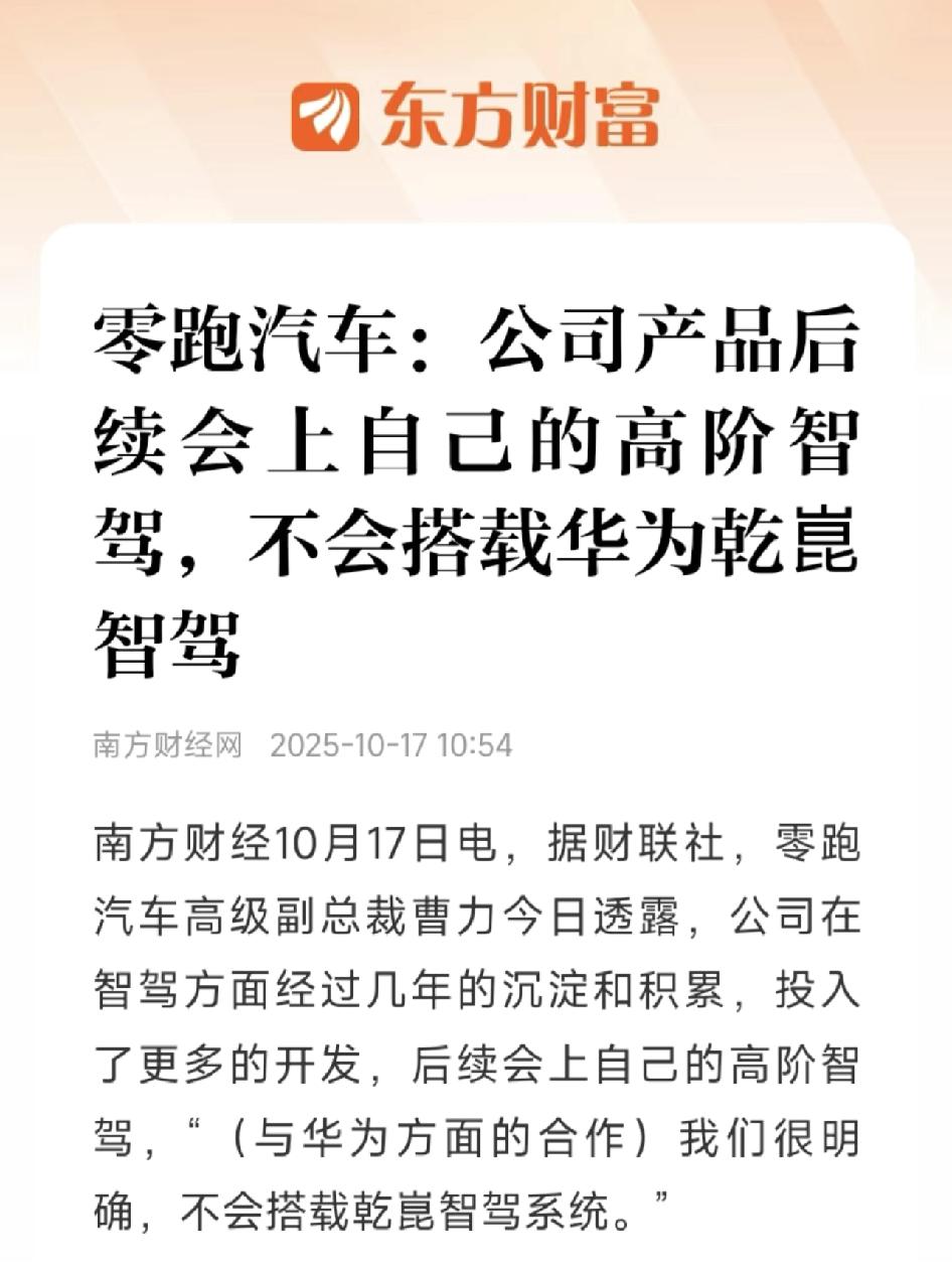 零跑汽车：公司产品不会用华为乾崑智驾。确实，零跑均价十几万，这个价位的客户对